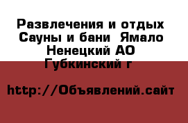 Развлечения и отдых Сауны и бани. Ямало-Ненецкий АО,Губкинский г.